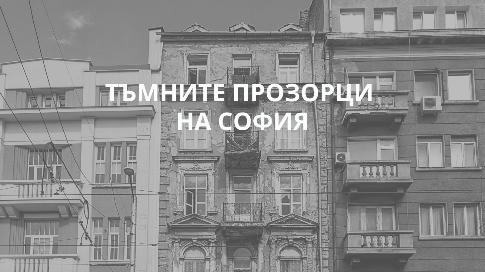 Жилищния капацитет на София